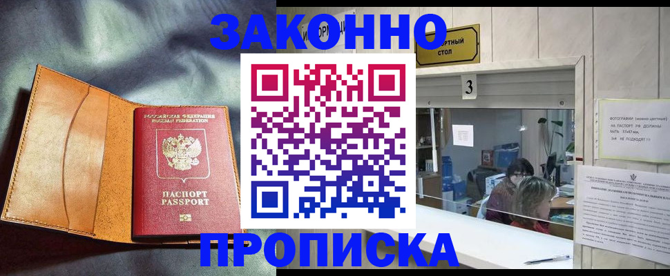 прописка законно в Ярцево